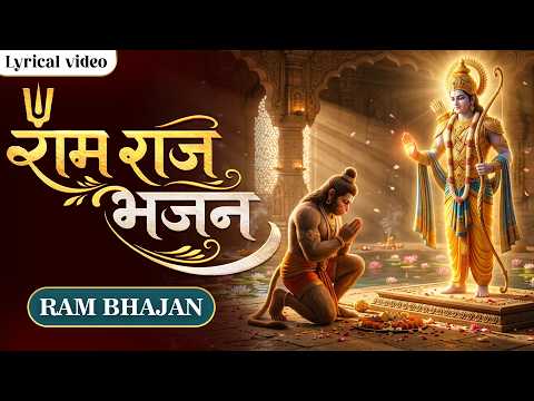 🙏 Aayega Ram Raj Aayenge Ram | Ram Bhajan | Jai Shri Ram Song