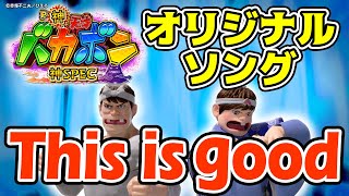 【楽曲配信】This is good【P神・天才バカボン~神SPEC~】
