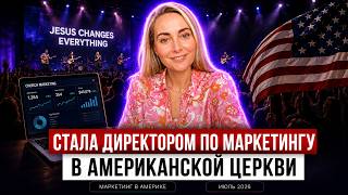 Я устроилась директором по маркетингу в американскую церковь, вот что я увидела изнутри screenshot 3