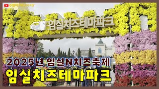 임실치즈테마파크 영상