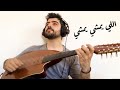 اللي يمشي يمشي   عود