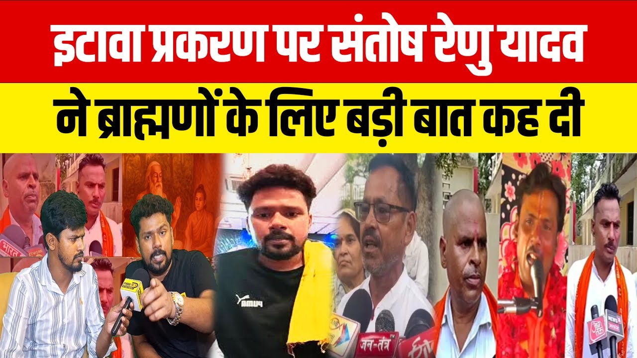 इटावा प्रकरण पर संतोष रेणु यादव ने ब्राह्मणों के लिए बड़ी बात कह दी 