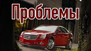 Cadillac CTS II проблемы | Надежность Кадиллак CTS 2 с пробегом