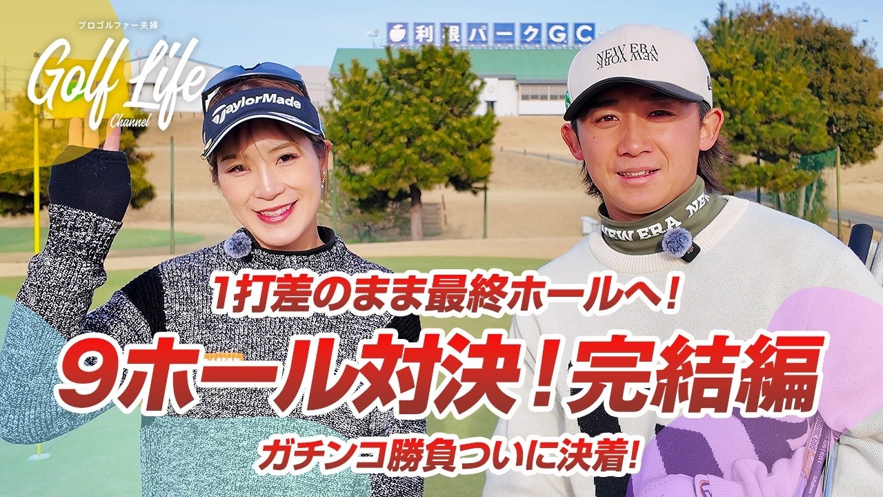 【夫婦対決】1打差で迎えた最終ホールの行方は？話題のQi4Dで決着！【完結編】