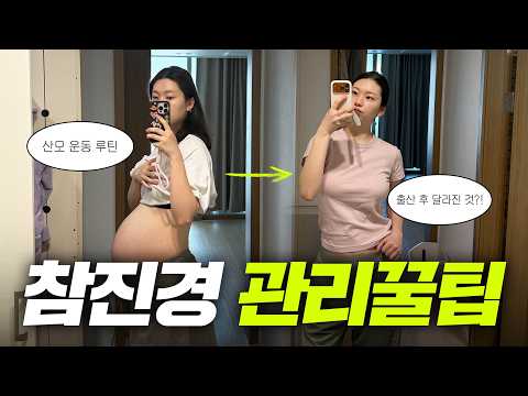Chamjinkyung Postpartum Care Vlog | Prenatal Exercise Routine 🏃🏻‍♀️