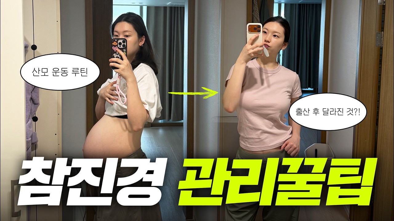 참진경 산후관리 브이로그 | 산모 운동 루틴 🏃🏻♀️