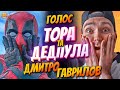 ГОЛОС ТОРА ТА ДЕДПУЛА - ДМИТРО ГАВРИЛОВ! ГОЛОСИ УКРАЇНИ #2