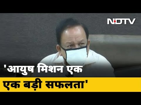 Corona पर बोले Dr Harsh Vardhan आयुष मिशन एक बड़ी सफलता