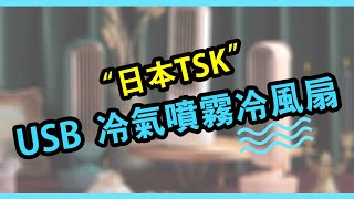 P3409  日本TSK 冷氣噴霧降溫冷風機 USB款冷風扇 (簡介可開啟字幕功能)