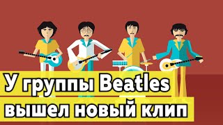 Beatles выпустили новый клип