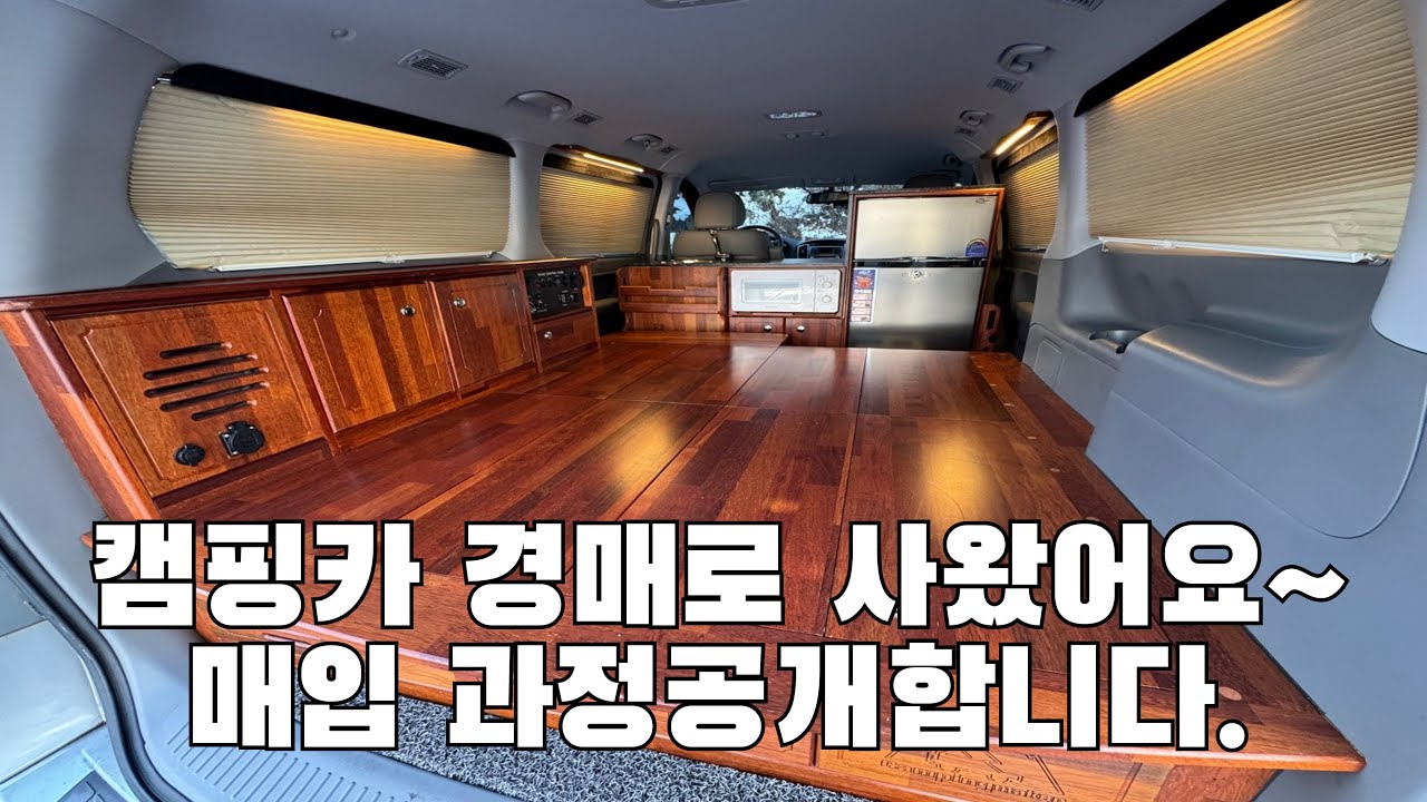 캠핑카 경매로 낙찰!! 이가격이면 진짜 혜자아니야? 스타렉스 캠핑카