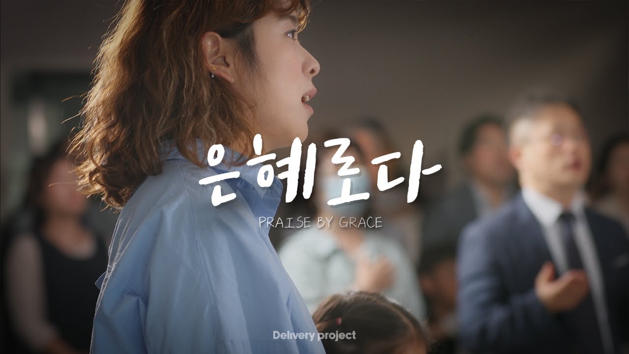 [4k] 은혜로다 - Delivery project | ep.5 남양주 참목자교회