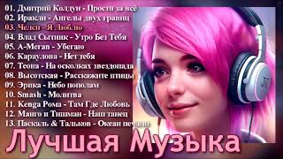 Лучшая Музыка Для Души