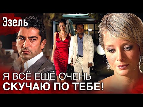 Спустя Годы Он Увидел Любимую Женщину С Её Семьёй 😢 | Русский дубляж Эзель