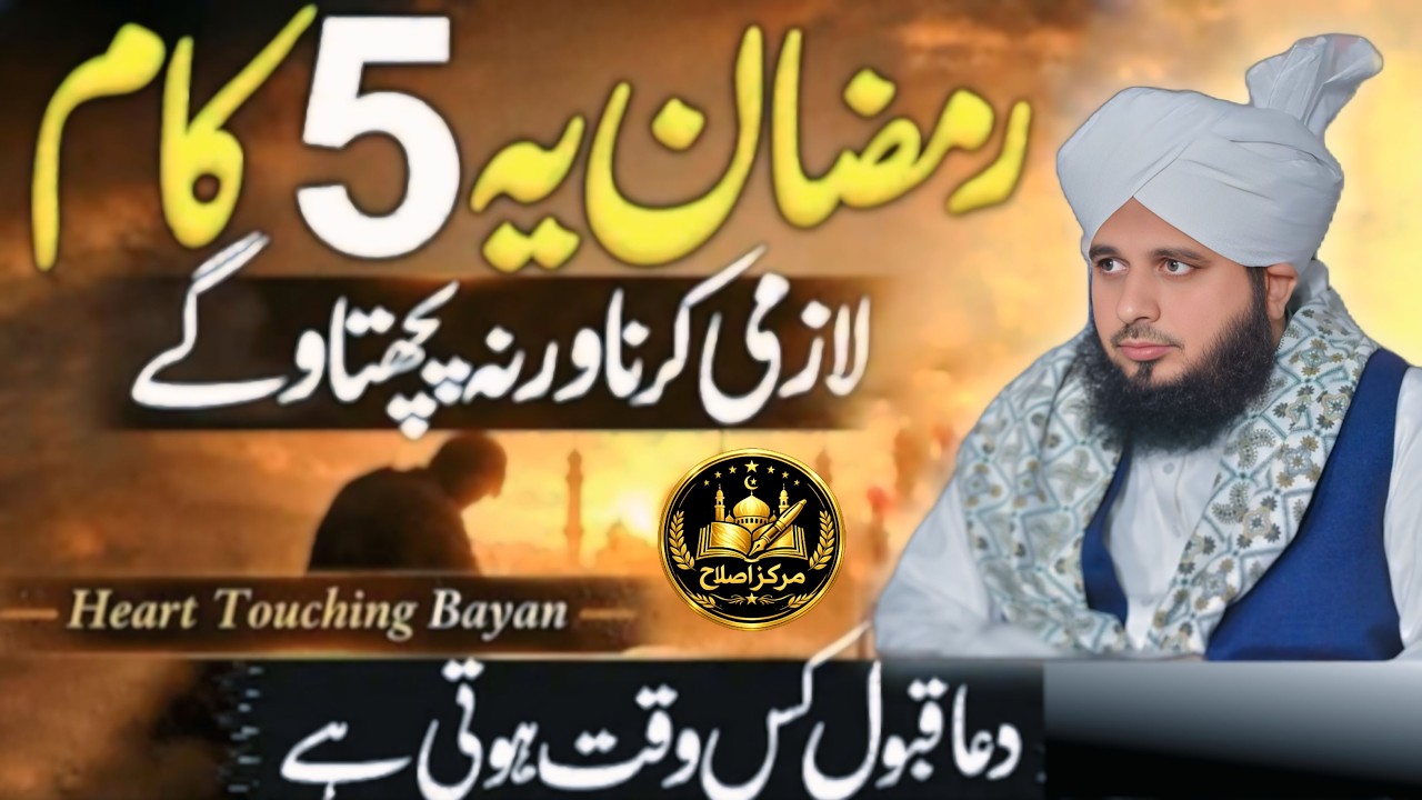 Yeh 5 Kaam Ramzan Me 2026 Ramzan _ /Peer Ajmal Raza Qadri 2026Full Detailed Bayan | .1080