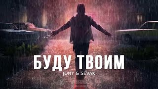 JONY & SEVAK - Буду твоим | Премьера песни 2024
