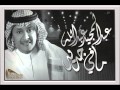 عبدالمجيد عبدالله مافي جديد