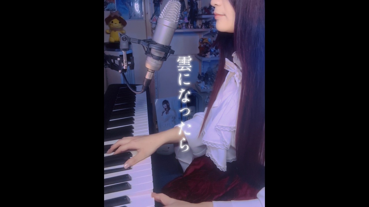 雲になったら/40mP【巫女の人】#シンガーソングライター #姫巫女 #ピアノ弾き語り女子 #歌ってみた #ボカロ