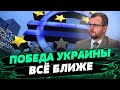 Выделение Украине 50 млрд евро - историческое решение — Илья Несходовский