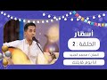 برنامج أسمار | انا يوم قابلتك | محمد الجنيد | عيد الفطر 1441هـ 2020م