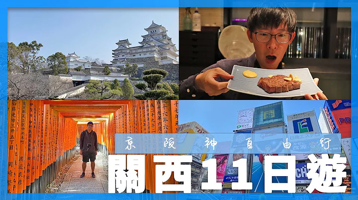 超实用！京阪神十一日游｜不废话关西自由行超强攻略总集篇 #京都 #大阪 #神户 #姬路 #奈良 - 天天要闻
