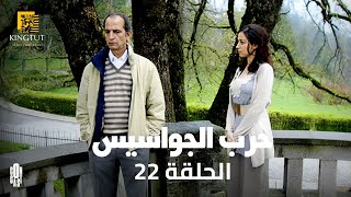 مسلسل حرب الجواسيس - الحلقة 22 | بطولة منة شلبي وهشام سليم