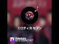 エロティカセブン ポケカラで唄ってみた エロティカセブン ポケカラで唄ってみた
