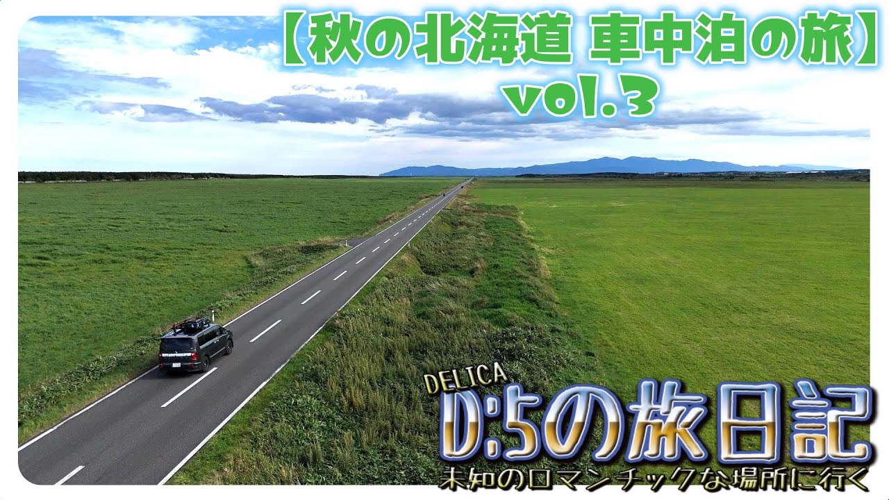 【デリカD:5の旅日記】2024秋北海道車中泊の旅vol.3 2025.1.29 177