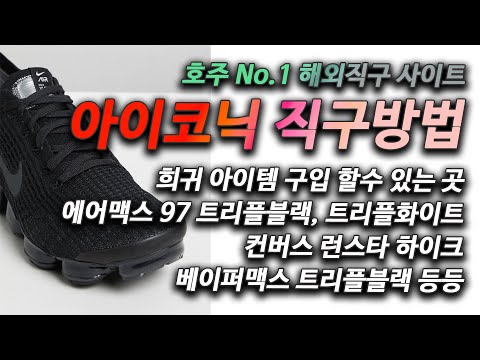 호주 베스트 직구 사이트 아이코닉 (The Iconic) - 컨버스 런스타 하이크, 에어맥스 97 트리플블랙, 트리플화이트, 파타고니아 레트로 x 후리스, 베이퍼맥스 트리플블랙