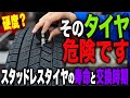 【気をつけて！】そのタイヤを使っていると取り返しのつかないことになります...スタッドレスタイヤの寿命と交換時期