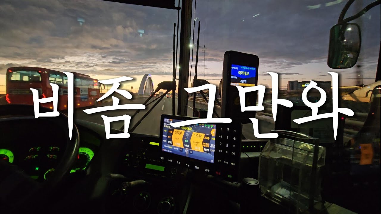 생일에도 못쉬고 비 맞으며 18시간 운행하는 민영제 격일근무 경기 시내버스 기사 브이로그