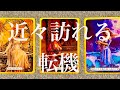 【人生】あなたに近々訪れる転機