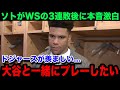 【大谷翔平】ヤンキースのソトがドジャース移籍へ!「僕も大谷と共に...」WSでの3連敗後に漏らした本音がヤバい...【海外の反応/MLB/ドジャース/米国の反応】