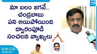 MLA Dwarampudi Chandrasekhar Reddy Sensational Comments On Chandrababu @SakshiTVLIVE