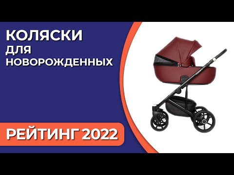 ТОП—7. Лучшие коляски для новорожденных. Рейтинг 2022 года!