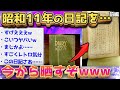 【2ch激レアスレ】ちょw昭和11年の日記が出てきたんだがwww前編【ゆっくり解説】