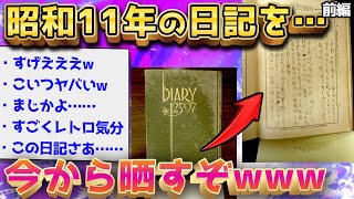 【2ch激レアスレ】ちょw昭和11年の日記が出てきたんだがwww前編【ゆっくり解説】