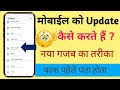Apna mobile phone update kaise kare | mobile ko update kaise kare | software update kaise|om wadekar