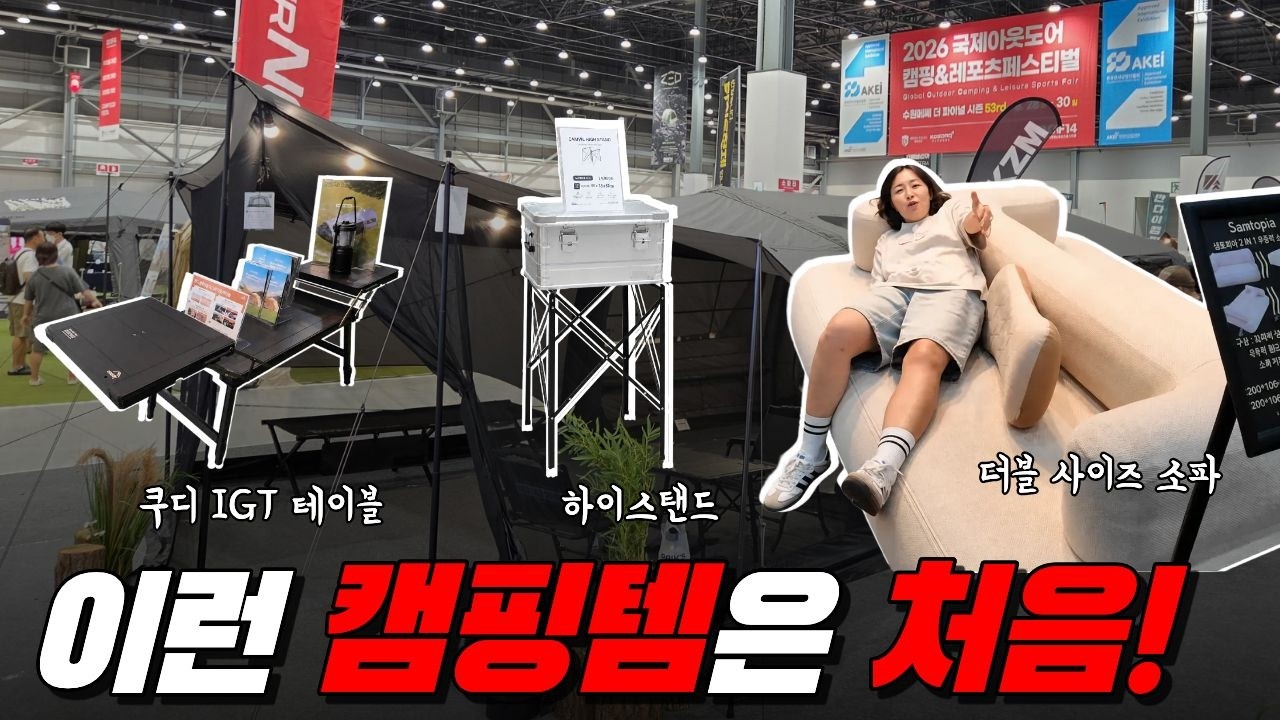 2026 고카프 수원 파이널 신상 총정리｜에어텐트부터 1억 8천 대형 캠핑카까지