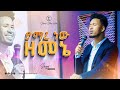 ያማረ ነው ዘመኔ ከዘማሪ ይድነቃቸው ጋር Amazing Live Worship With Singer Yidenekachew Jehovah Shalom Media