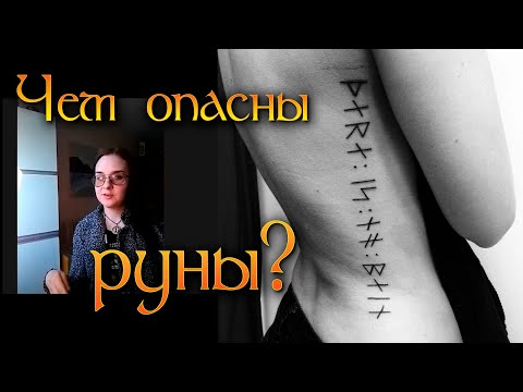 Опасные руны - как нельзя использовать. Руны для гадания или для магии? Что лучше - руны или Таро?