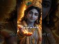 🦚 Shri Krishna kehte hain: सबसे बड़ी पूजा क्या है? 😳 | Life Truth 💯🙏✨ #krishnaquotes #krishnavani