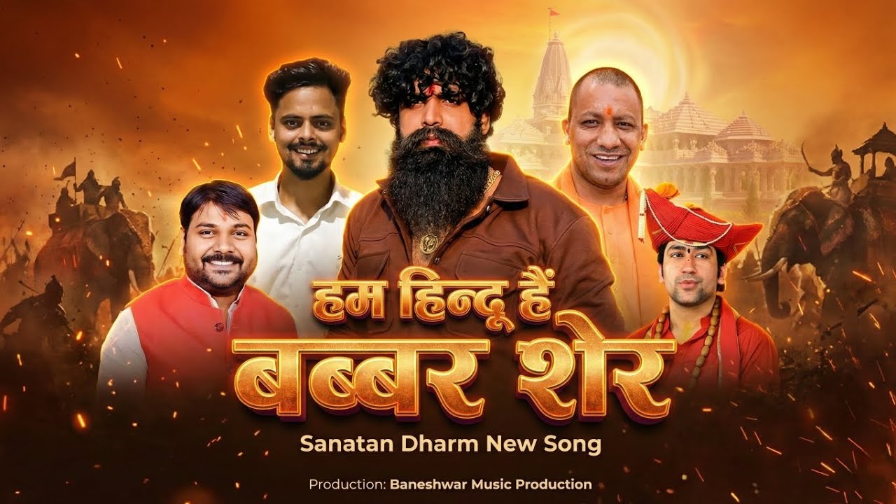 हम हिन्दू हैं बब्बर शेर 🔥 | DJ Sanatan Anthem | Jai Jai Shri Ram | New Hindu Song 2026
