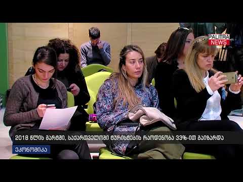 2018 წლის მარტში, საქართველოში ტურისტების რაოდენობა 33%-ით გაიზარდა