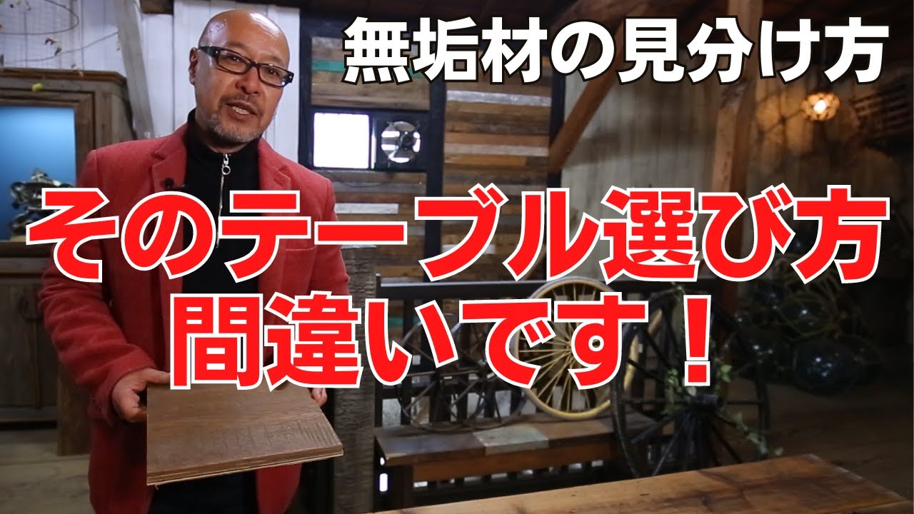 テーブルの選び方】そのテーブル選び間違いです！テーブルに適した木材 