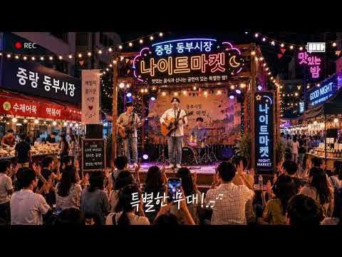 2026동부시장 나이트마켓
