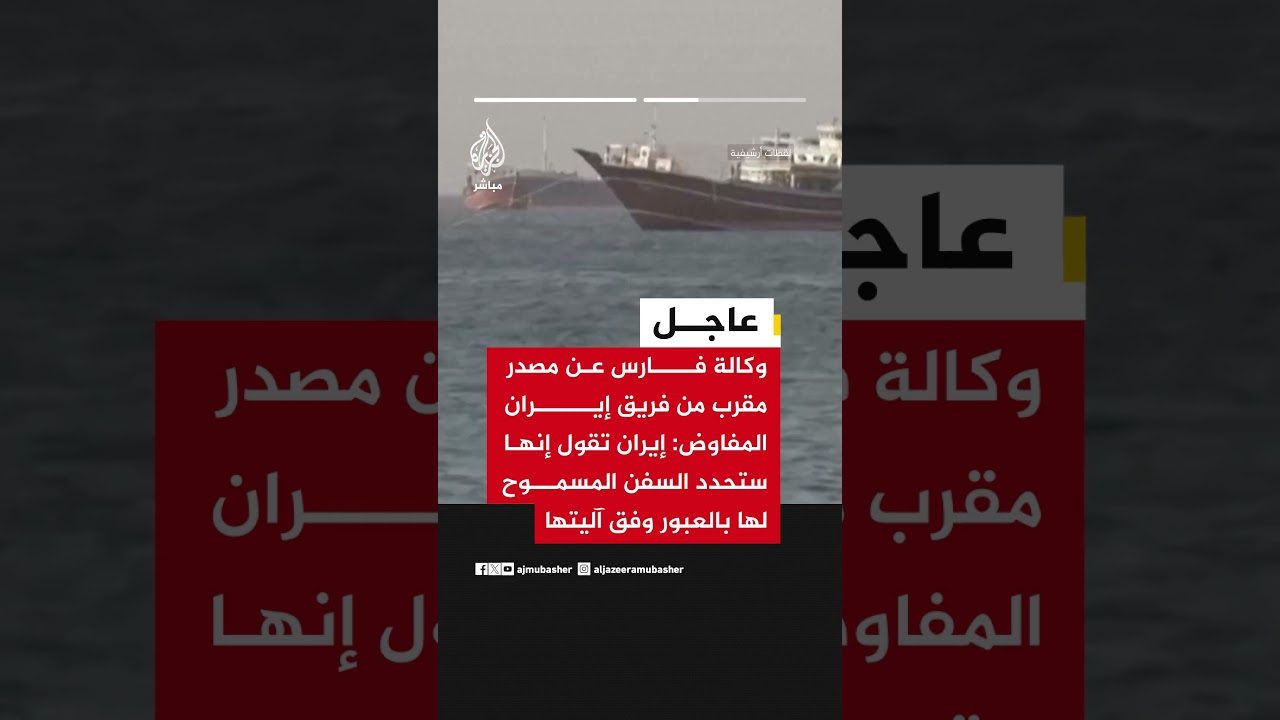 وكالة فارس نقلا عن مصدر مقرب من فريق إيران المفاوض: هناك خلاف بشأن هرمز