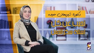 دكتور شيريهان حميدة - تجيب عن كل اسئلة سكر الحمل