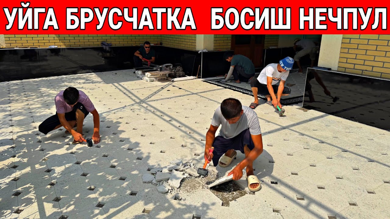 УЙГА БРУСЧАТКА БОСИШ НЕЧПУЛГА ТУШАДИ УСТА ХАККИ БИЛАН 2025 ЙИЛ