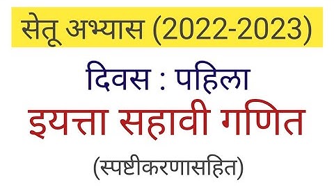 दिवस पहिला | सेतू अभ्यास इयत्ता सहावी गणित | divas pahila iyatta sahavi ganit | सेतू अभ्यासक्रम